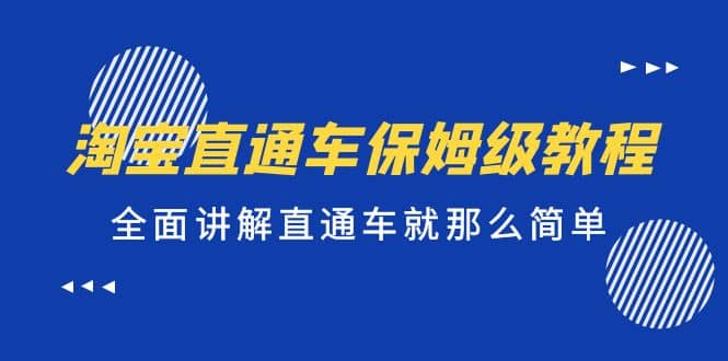 淘宝直通车保姆级教程，全面讲解直通车就那么简单-学知网