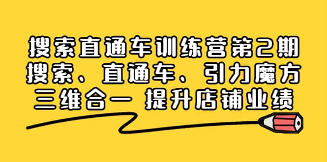 搜索直通车训练营第2期：搜索、直通车、引力魔方三维合一 提升店铺业绩-学知网