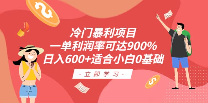 冷门暴利项目，一单利润率可达900%，日入600+适合小白0基础（教程+素材）-学知网