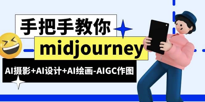 midjourney新手入门基础，AI摄影+AI设计+AI绘画-AIGC作图（59节课时）-学知网