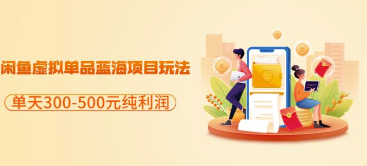 闲鱼虚拟单品蓝海项目玩法，单天300-500元纯利润很容易-学知网