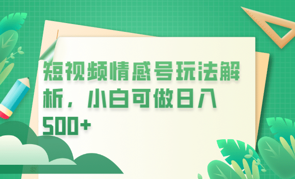 冷门暴利项目，短视频平台情感短信，小白月入万元-学知网