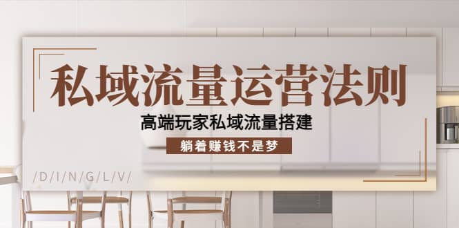 私域流量运营法则，高端玩家私域流量搭建-学知网