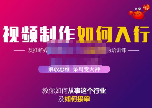 蟹老板·视频制作如何入行，教你如何从事这个行业以及如何接单-学知网