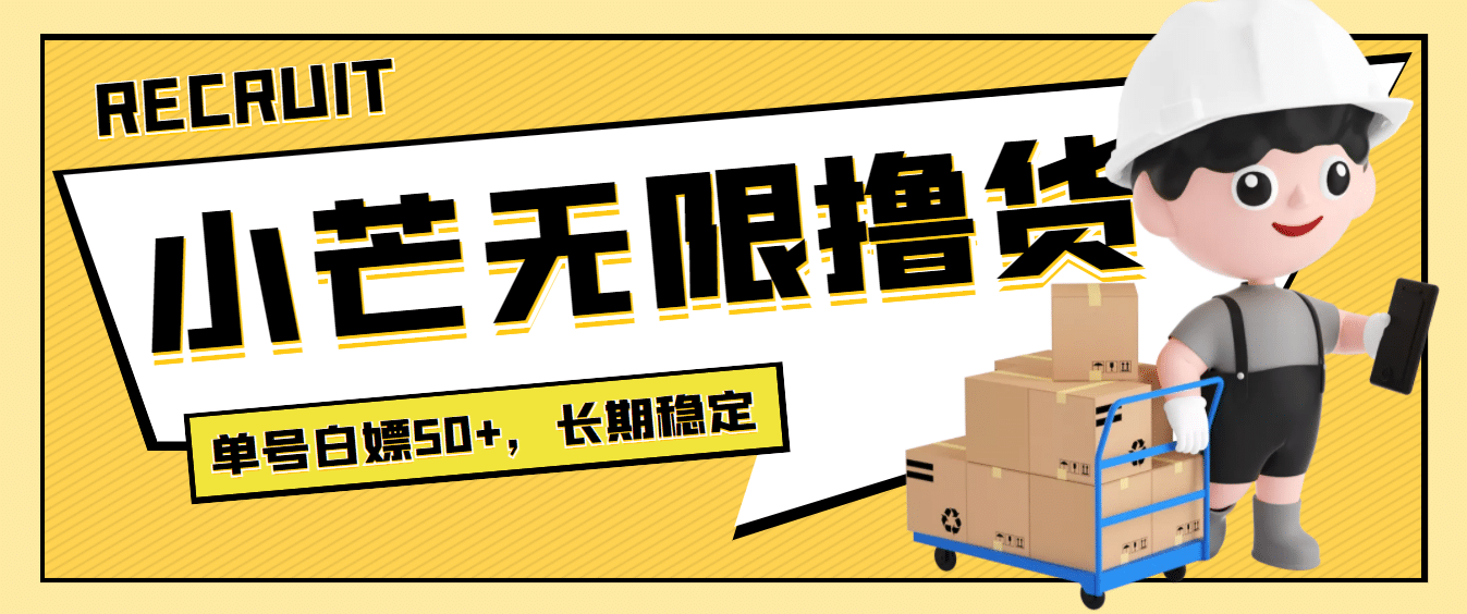 最新小芒平台接码无限撸货项目，单号白嫖50+【详细玩法教程】-学知网