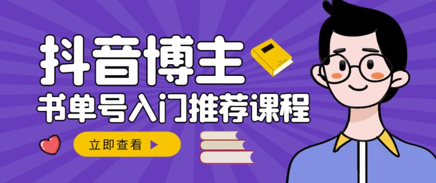 跟着抖音博主陈奶爸学抖音书单变现，从入门到精通，0基础抖音赚钱教程-学知网