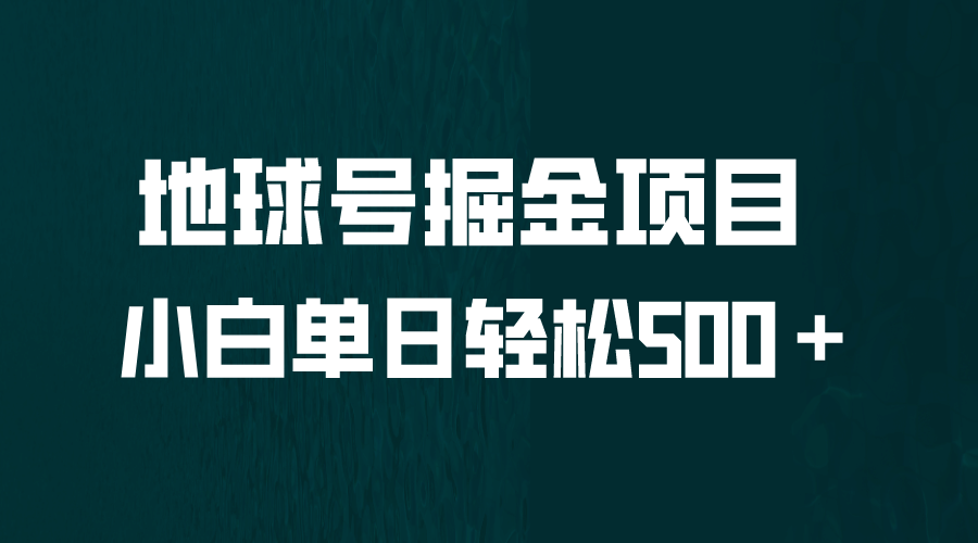 全网首发！地球号掘金项目，小白每天轻松500＋，无脑上手怼量-学知网