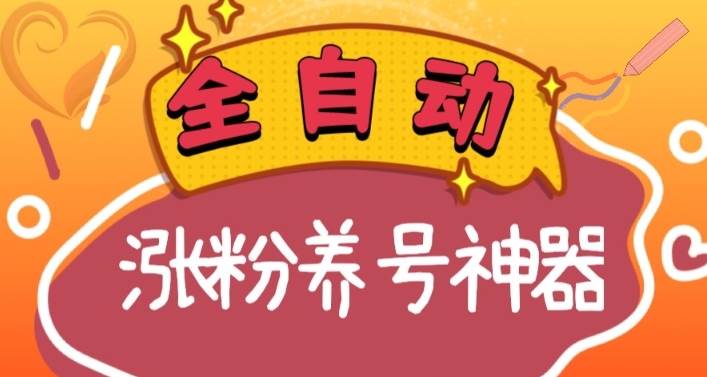 全自动快手抖音涨粉养号神器，多种推广方法挑战日入四位数（软件下载及使用+起号养号+直播间搭建）-学知网