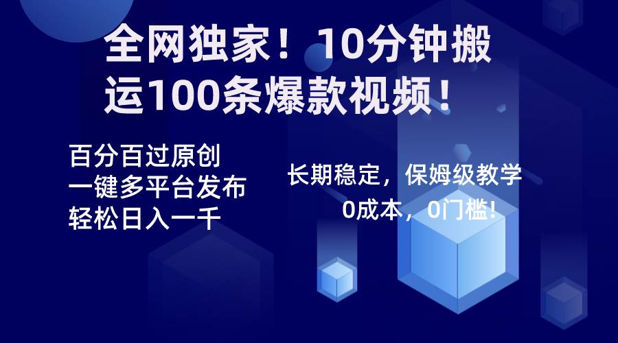 全网独家！10分钟搬运100条爆款视频！百分百过原创，一键多平台发布！！-学知网