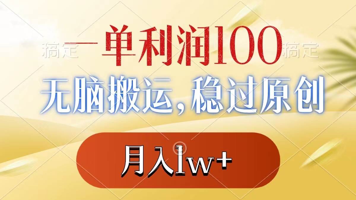 一单利润100+，无脑搬运，稳过原创，月入1w+-学知网