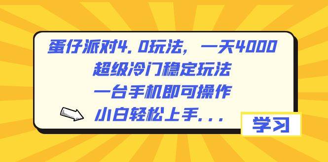 蛋仔派对4.0玩法，一天4000+，超级冷门稳定玩法，一台手机即可操作，小白轻松上手，保姆级教学-学知网