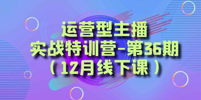 全面系统学习面对面解决账号问题。从底层逻辑到起号思路，到运营型主播到千川投放思路，高质量授课-学知网