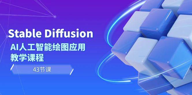 Stable Diffusion AI人工智能绘图应用教学课程（43节课）-学知网