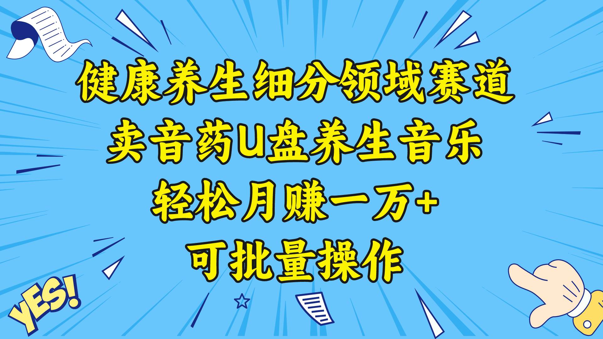 健康养生细分领域赛道，卖音药U盘养生音乐，轻松月赚一万+，可批量操作-学知网