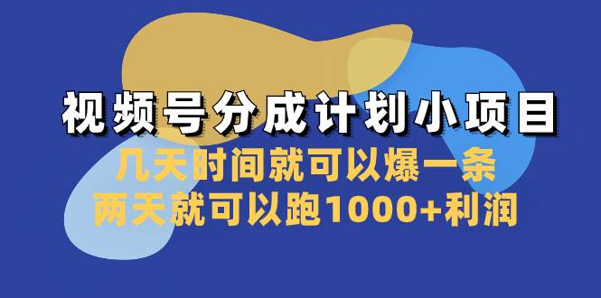 视频号分成计划小项目：几天时间就可以爆一条，两天就可以跑1000+利润-学知网