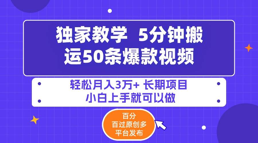 5分钟搬运50条爆款视频!百分 百过原创，多平台发布，轻松月入3万+ 长期…-学知网