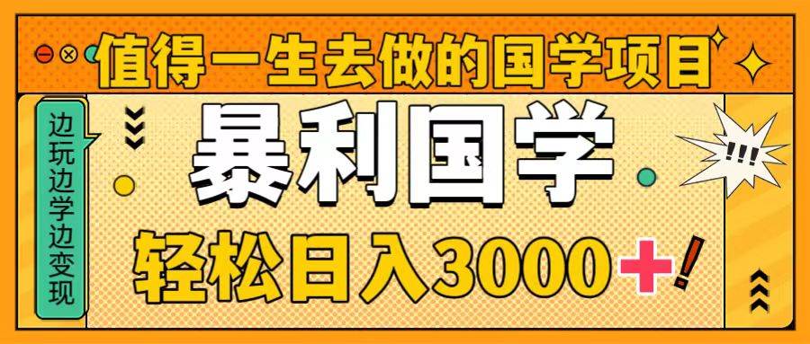 值得一生去做的国学项目，暴力国学，轻松日入3000+-学知网