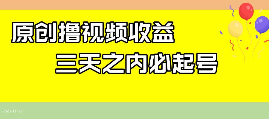 最新撸视频收益玩法，一天轻松200+-学知网