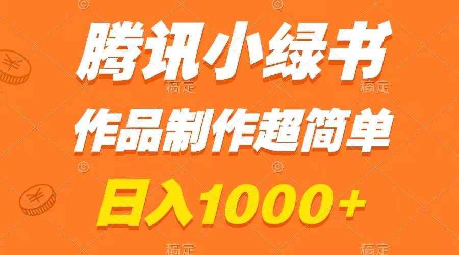 腾讯小绿书掘金，日入1000+，作品制作超简单，小白也能学会-学知网