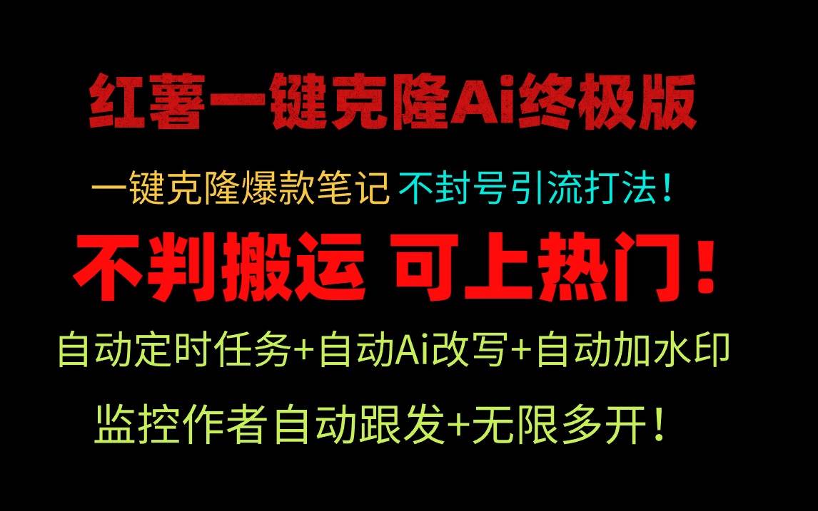 小红薯一键克隆Ai终极版！独家自热流爆款引流，可矩阵不封号玩法！-学知网