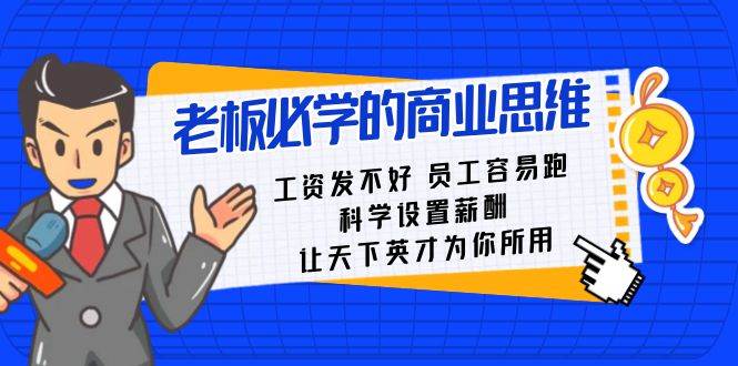 老板必学课：工资 发不好  员工 容易跑，科学设置薪酬 让天下英才为你所用-学知网