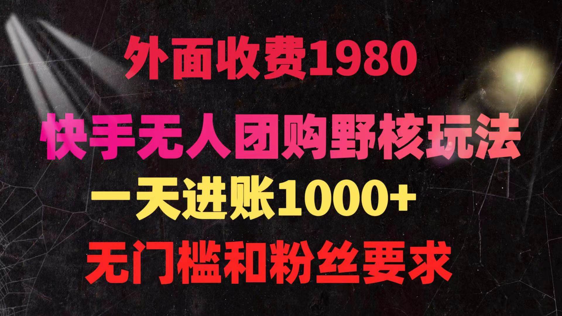 快手无人团购带货野核玩法，一天4位数 无任何门槛-学知网