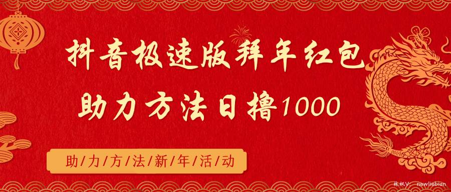 抖音极速版拜年红包助力方法日撸1000+-学知网