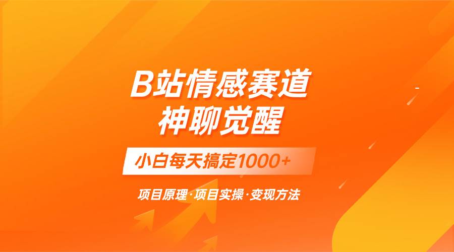 蓝海项目，B站情感赛道——教聊天技巧，小白都能一天搞定1000+-学知网