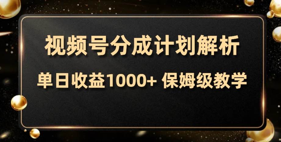 视频号分成计划，单日收益1000+，从开通计划到发布作品保姆级教学-学知网