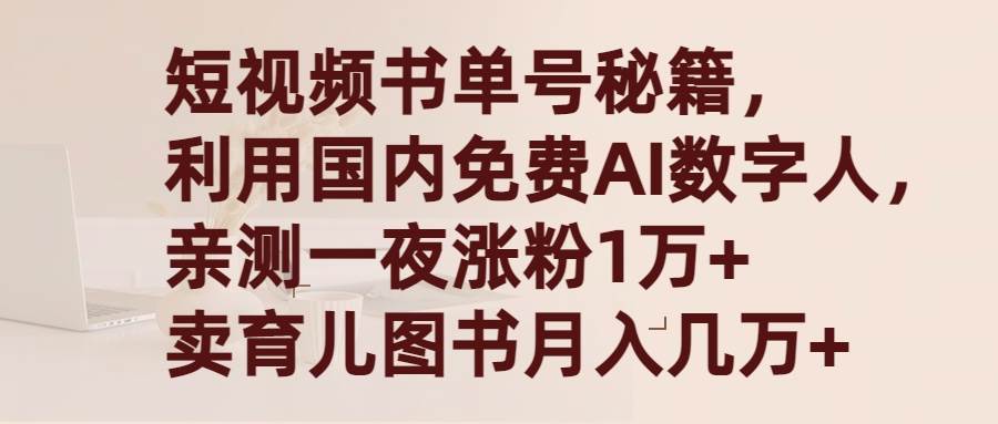 短视频书单号秘籍，利用国产免费AI数字人，一夜爆粉1万+ 卖图书月入几万+-学知网