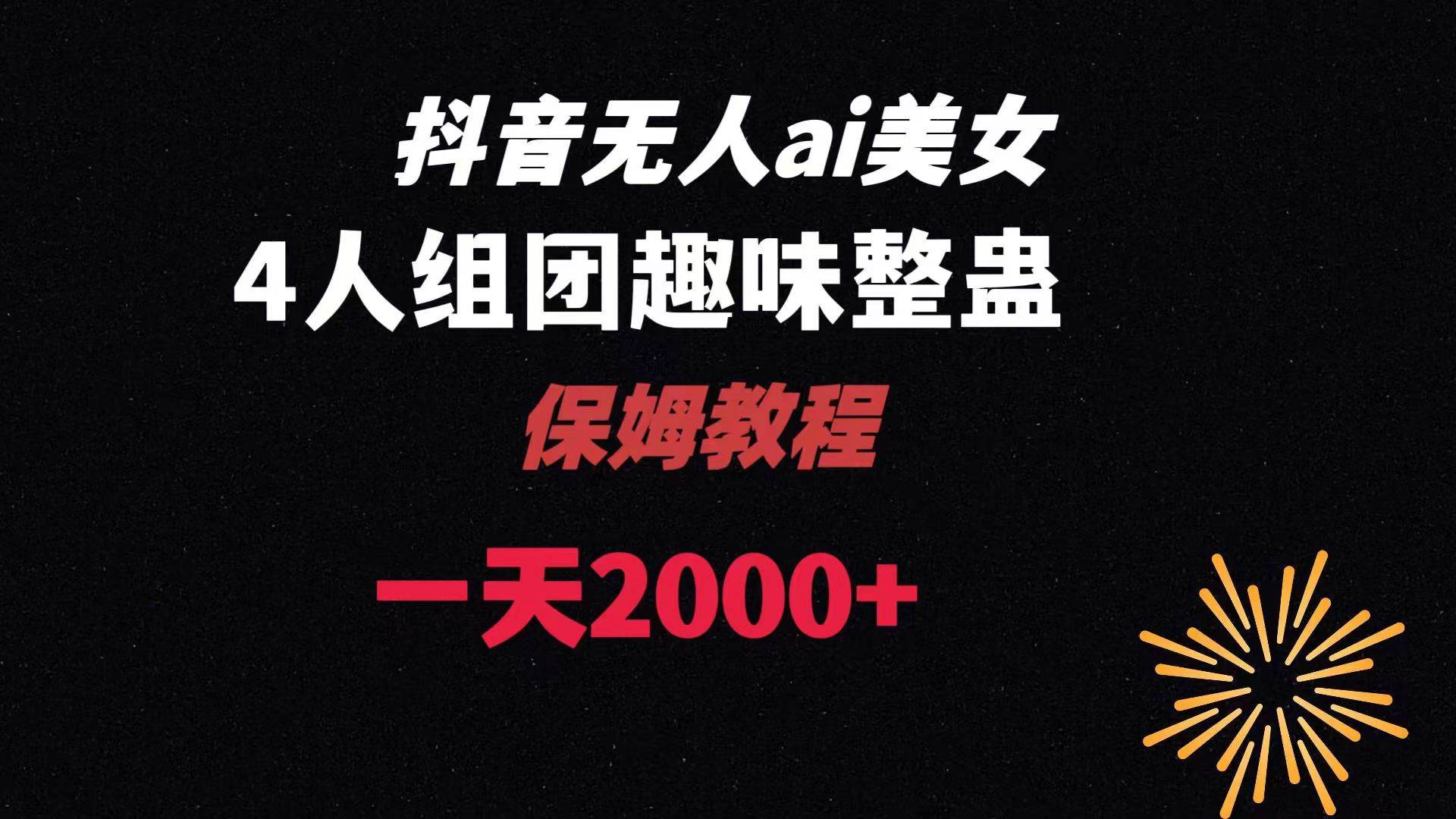 ai无人直播美女4人组整蛊教程 【附全套资料以及教程】-学知网