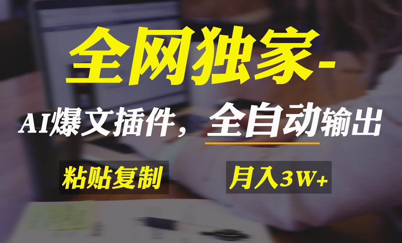 全网独家！AI掘金2.0，通过一个插件全自动输出爆文，粘贴复制矩阵操作，…-学知网