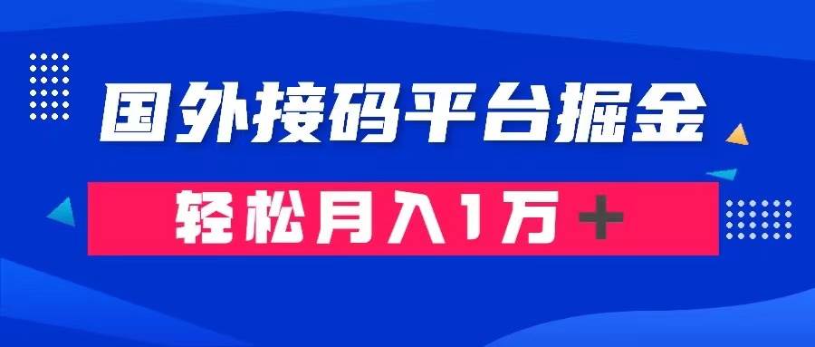 通过国外接码平台掘金卖账号： 单号成本1.3，利润10＋，轻松月入1万＋-学知网