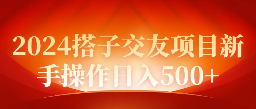 2024同城交友项目新手操作日入500+-学知网