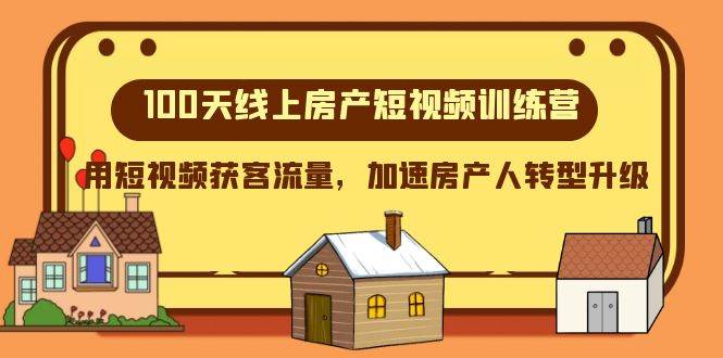 100天-线上房产短视频训练营，用短视频获客流量，加速房产人转型升级-学知网