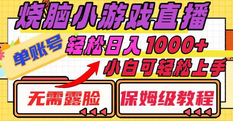 烧脑小游戏直播，单账号日入1000+，无需露脸 小白可轻松上手（保姆级教程）-学知网