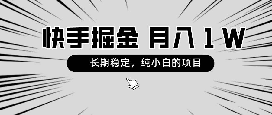 快手项目，长期稳定，月入1W，纯小白都可以干的项目-学知网