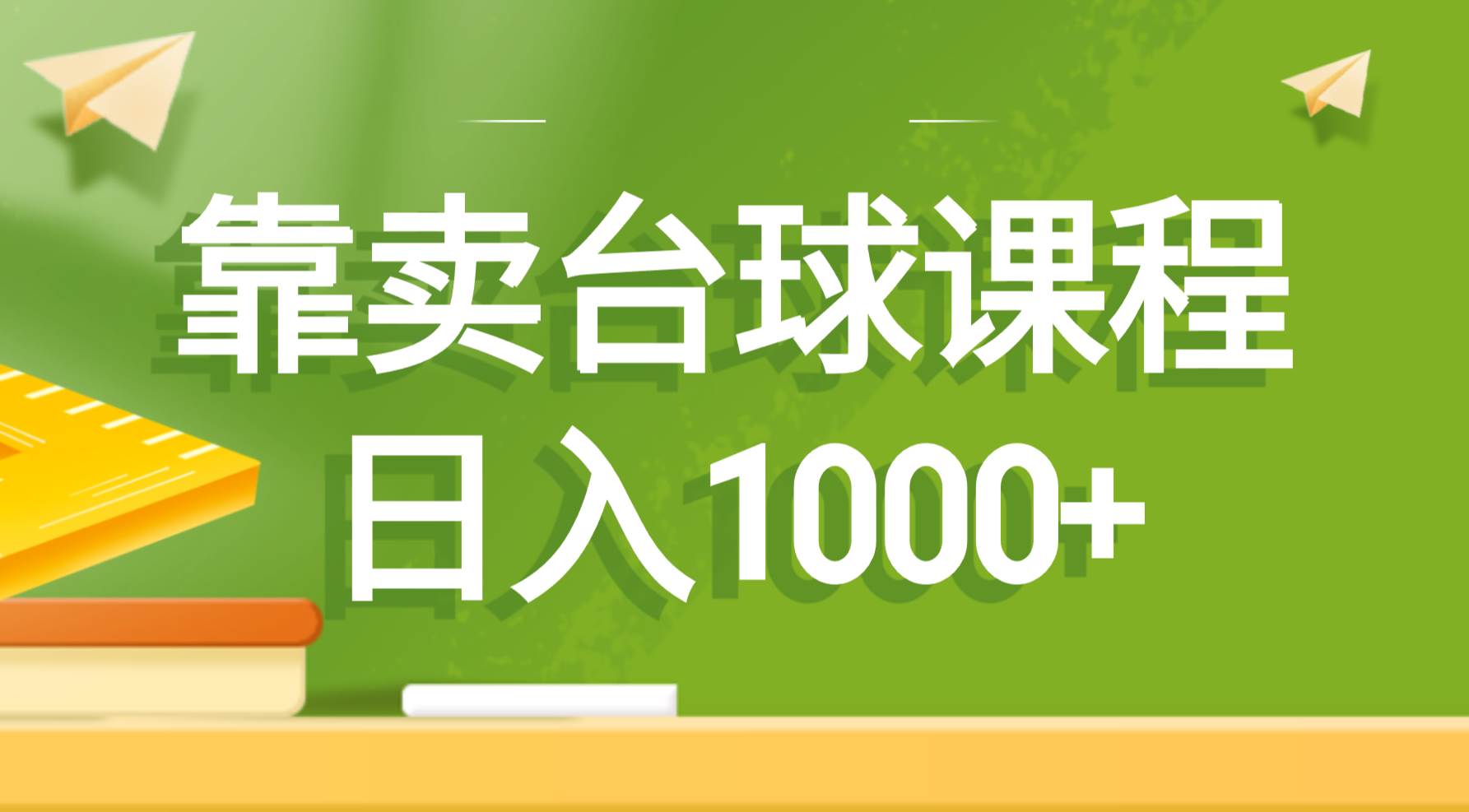 靠卖台球课程，日入1000+-学知网