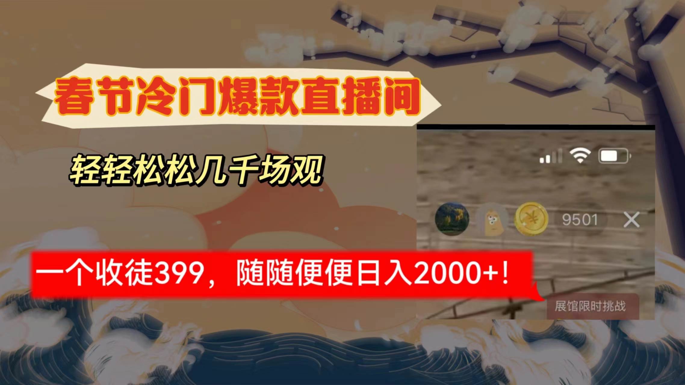 春节冷门直播间解放shuang’s打造，场观随便几千人在线，收一个徒399，轻…-学知网