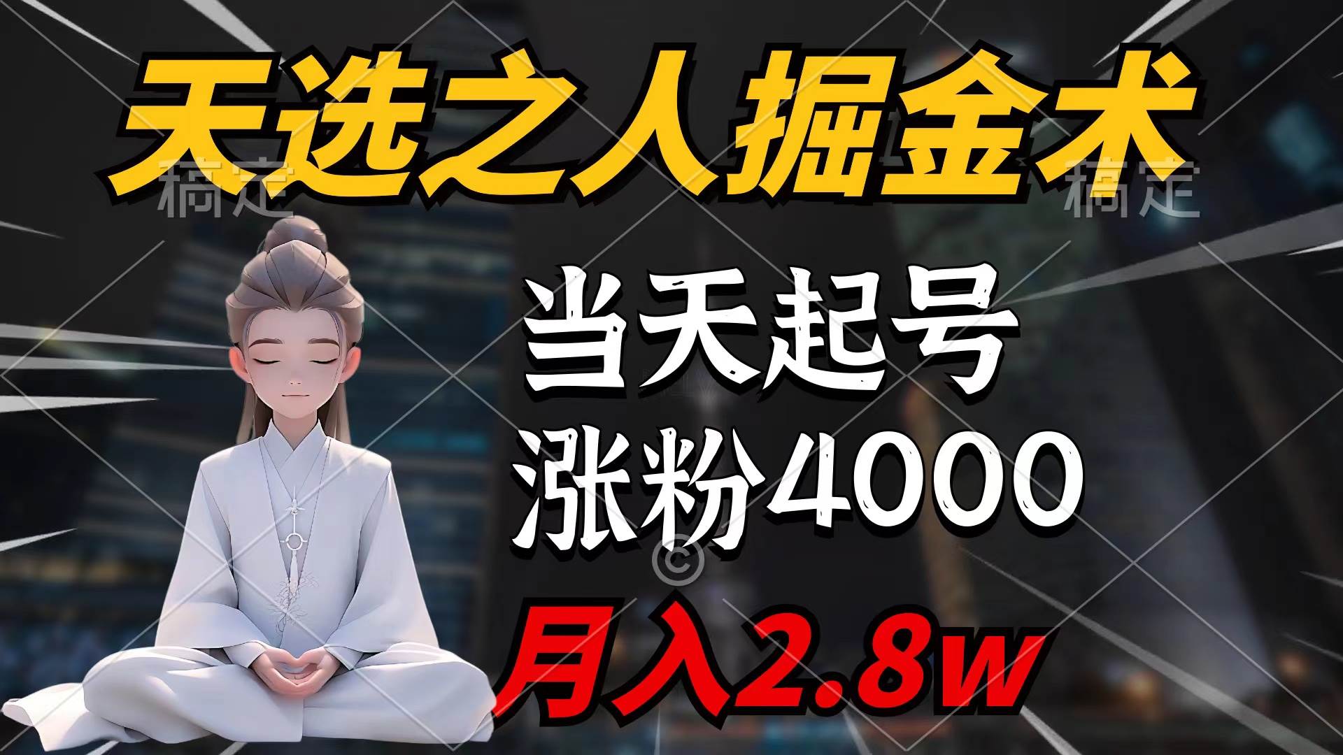 天选之人掘金术，当天起号，7条作品涨粉4000+，单月变现2.8w天选之人掘…-学知网