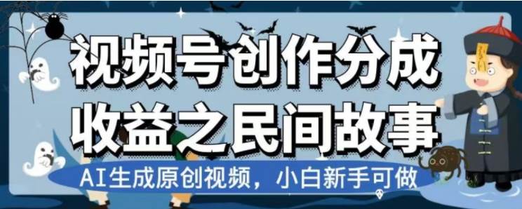 最新视频号分成计划之民间故事，AI生成原创视频，公域私域双重变现-学知网