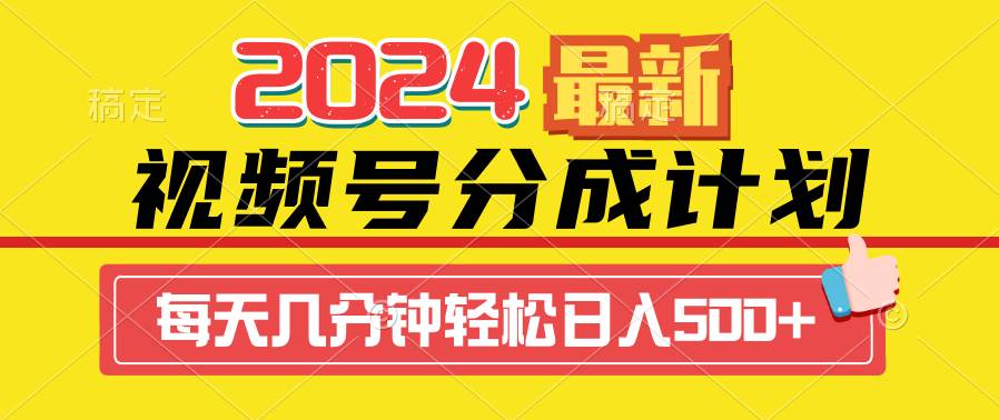 2024视频号分成计划最新玩法，一键生成机器人原创视频，收益翻倍，日入500+-学知网