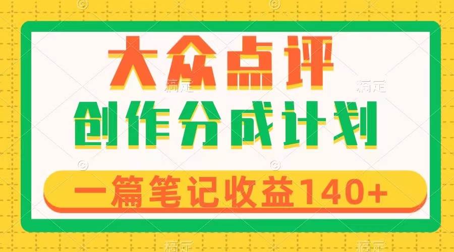 大众点评创作分成，一篇笔记收益140+，新风口第一波，作品制作简单-学知网