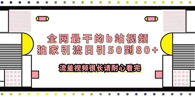 全网最干的b站视频独家引流日引50到80+流量视频很长请耐心看完-学知网