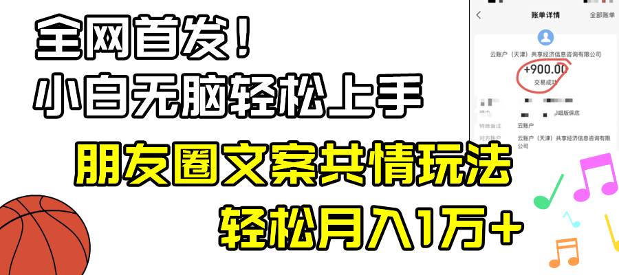 小白轻松无脑上手，朋友圈共情文案玩法，月入1W+-学知网