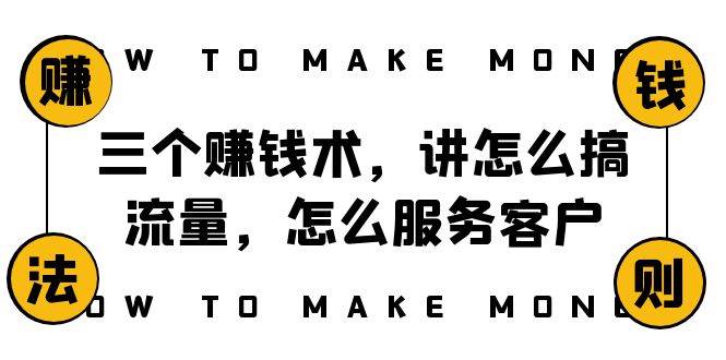 阿国随笔三个赚钱术，讲怎么搞流量，怎么服务客户，年赚10万方程式-学知网