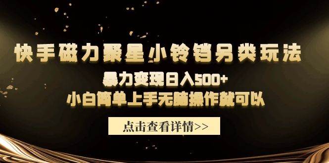 快手磁力聚星小铃铛另类玩法，暴力变现日入500+小白简单上手无脑操作就可以-学知网