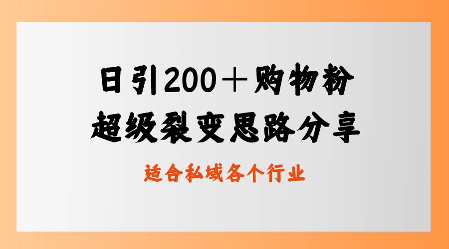 日引200＋购物粉，超级裂变思路，私域卖货新玩法-学知网