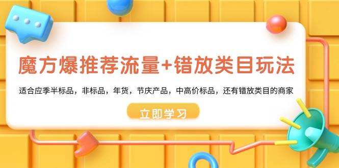 魔方·爆推荐流量+错放类目玩法：适合应季半标品，非标品，年货，节庆产品，中高价标品-学知网