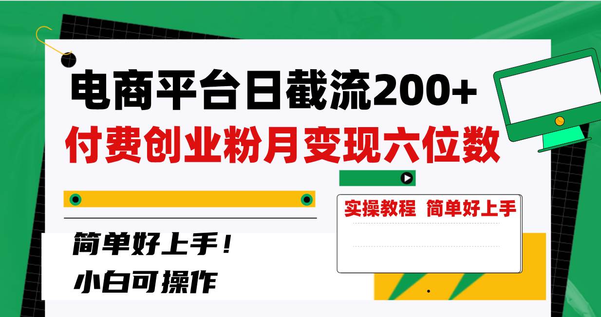 电商平台日截流200+付费创业粉，月变现六位数简单好上手！-学知网